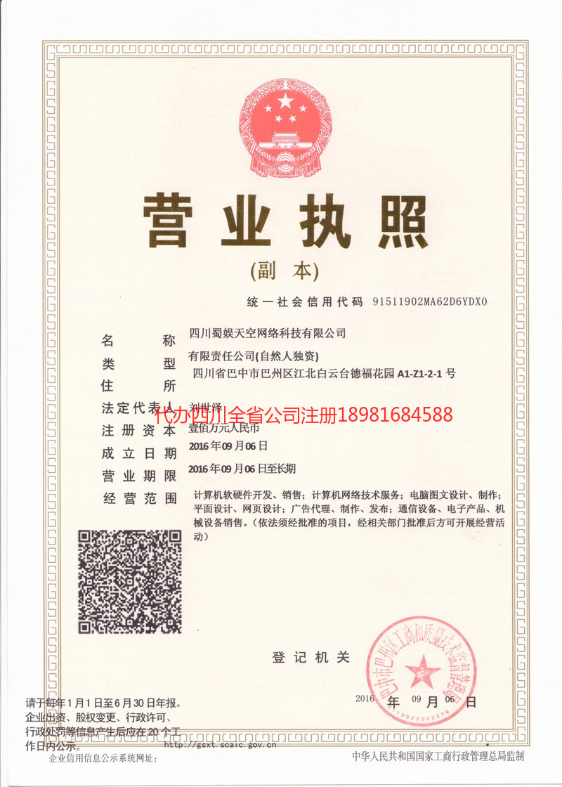 海西蒙古族藏族自治州海西蒙古族藏族自治州蜀娱天空网络科技有限公司