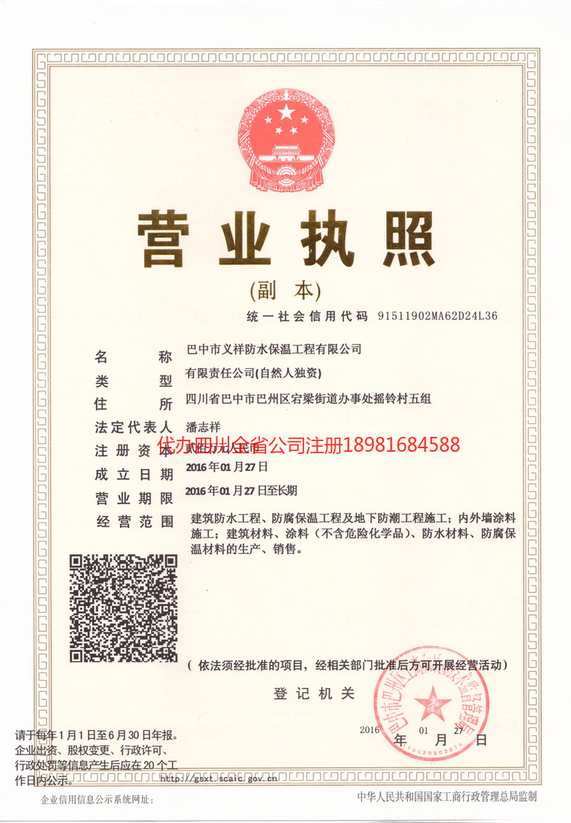 海西蒙古族藏族自治州海西蒙古族藏族自治州义祥防水保温工程有限公司